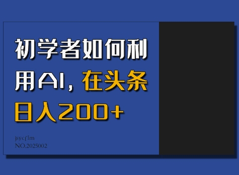 初学者如何利用AI,在头条日入200+