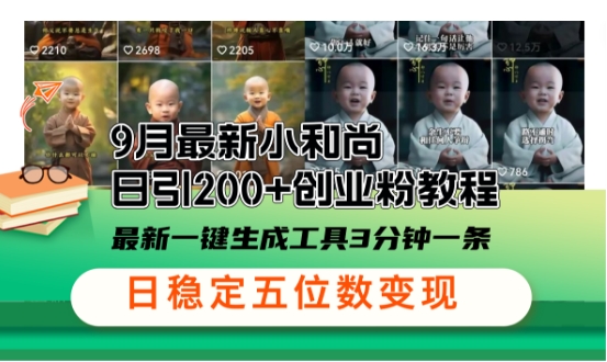 小和尚24年暴力引流方法，单日300+高质量创业粉，高效引流，一键制作【揭秘】-小艾项目网