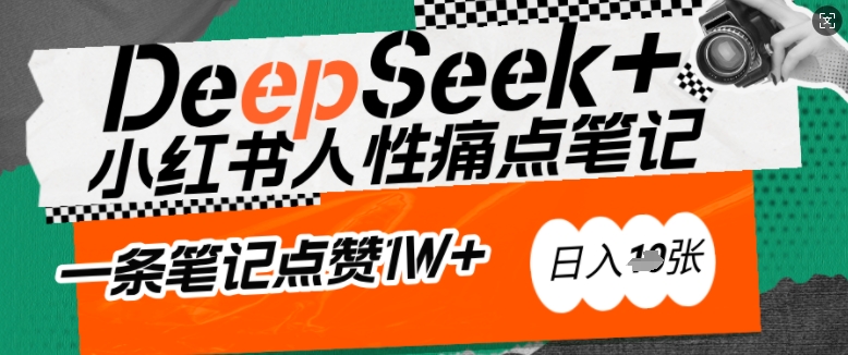 AI赋能小红书爆款秘籍:用DeepSeek轻松抓人性痛点,小白也能写出点赞破万的吸金笔记,日入多张