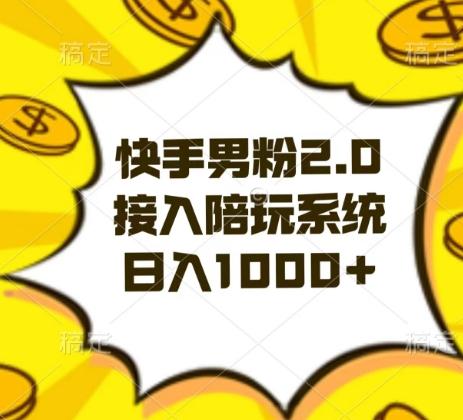 快手男粉2.0玩法，接入陪玩系统，日入躺赚1000+【揭秘】-小艾项目网