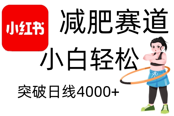 小红书减肥赛道,简单零成本,无需剪辑,不用动脑,小白轻松日利润4000+-小艾项目网