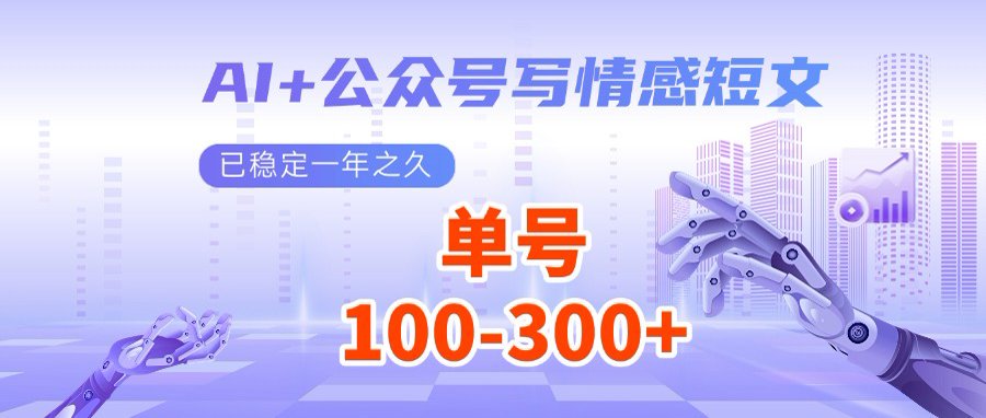 AI+公众号写情感短文，每天200+流量主收益，多号矩阵无脑操作-小艾项目网