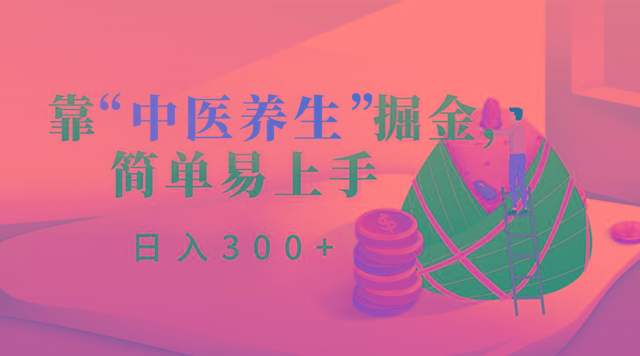 靠“中医养生”掘金，月入过万，简单易上手(附送7000份中医养生资料)-小艾项目网