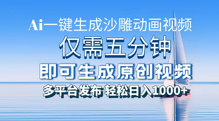 一件生成沙雕动画视频，仅需五分钟时间，多平台发布，轻松日入1000+AI...-小艾项目网
