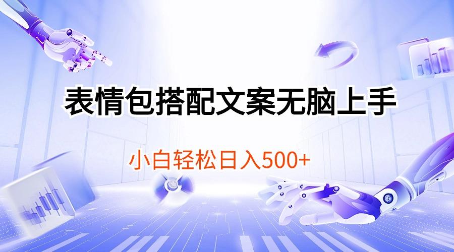表情包搭配文案无脑上手，小白轻松日入500-小艾项目网