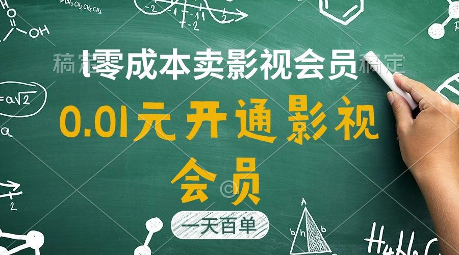 直开影视APP会员只需0.01元，一天卖出上百单，日产四位数-小艾项目网