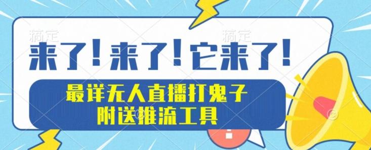 最详细无人直播打鬼子项目教程，附送推流工具-小艾项目网