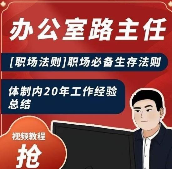 办公室路主任[职场法则]职场必备生存法则，体制内20年工作经验总结-小艾项目网
