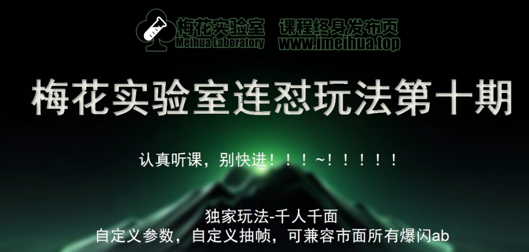 梅花实验室社群专享课视频号连怼玩法第十期课程+第二部分-FF助手全新高自由万能爆闪AB处理-小艾项目网