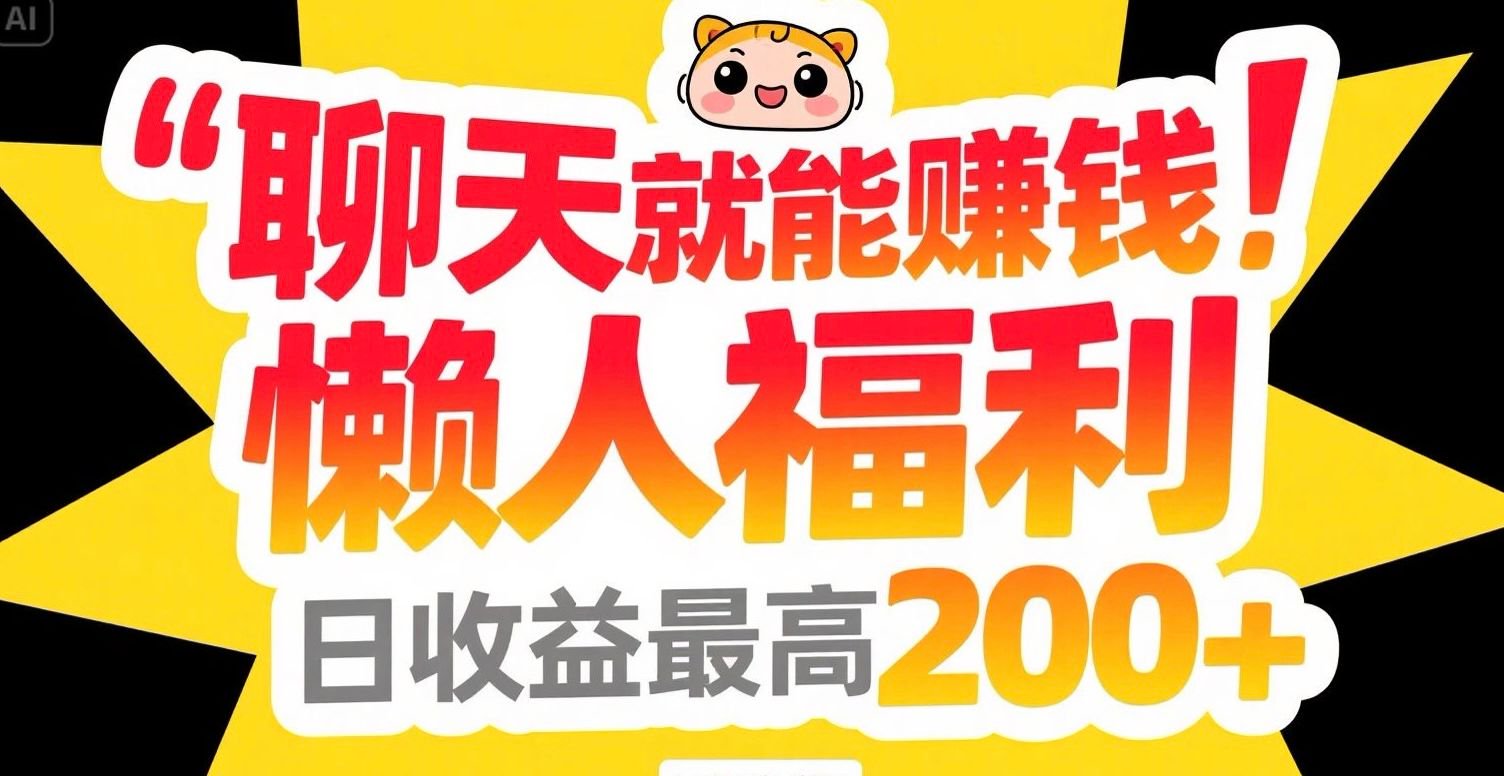 聊天就能赚钱，懒人福利，日收益最高200+-小艾项目网