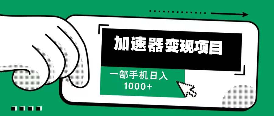 12月最新加速器变现，多劳多得，不再为流量发愁，一步手机轻松日入1000+-小艾项目网