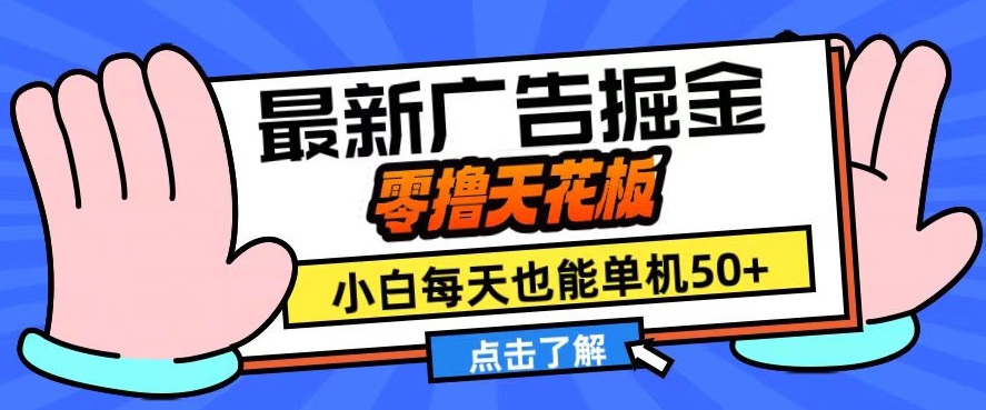 11月最新广告掘金，零撸天花板，小白也能每天单机50+，放大收益翻倍【揭秘】-小艾项目网