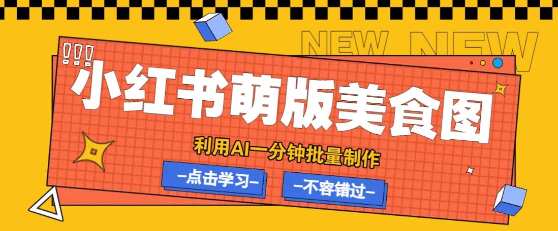利用DeepSeek+飞书+即梦,轻松批量制作小红书萌版美食笔记,下个小红书爆款就是你-小艾项目网