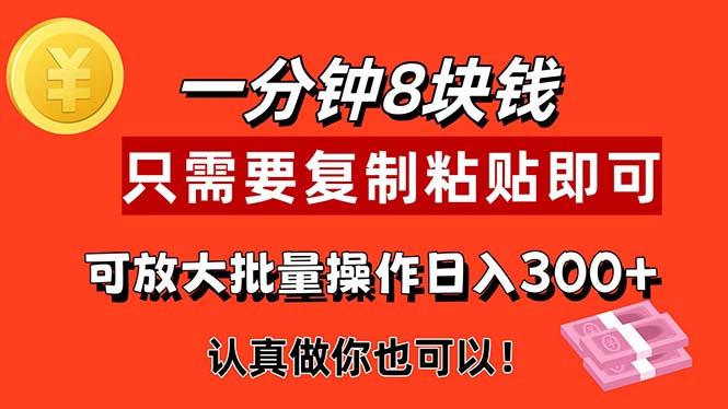 1分钟做一个，一个8元，只需要复制粘贴即可，真正动手就有收益的项目-小艾项目网