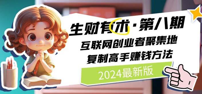 2024生财有术·第八期 互联网创业者聚集地，复制高手赚钱方法(5月9日更新-小艾项目网