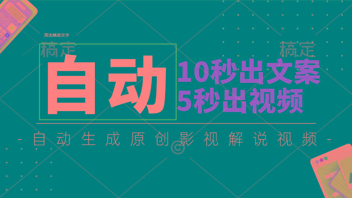 10秒出文案，5秒出视频，全自动生成原创影视解说视频-小艾项目网