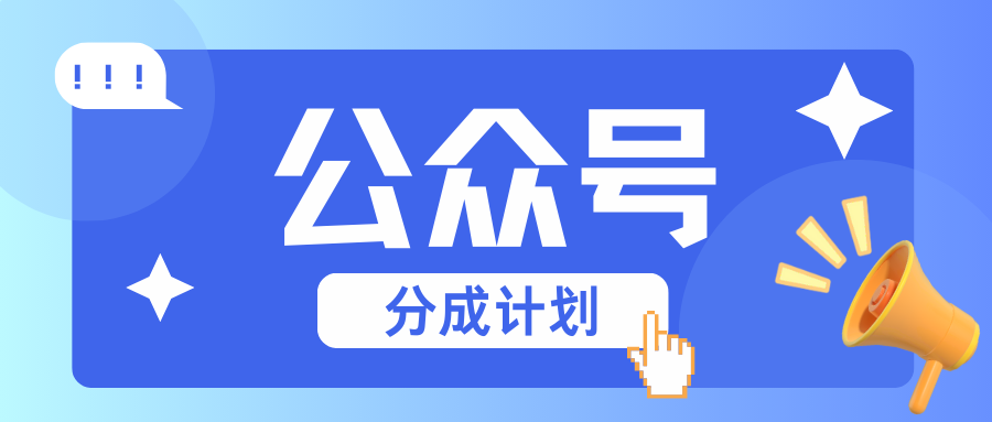 公众号分成计划：复制、粘贴就有钱！而且，阅读量阅读，收益越高！-小艾项目网