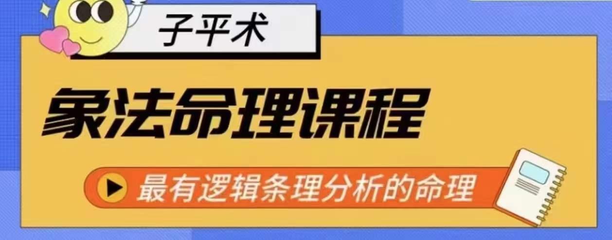 象法命理系统教程，最有逻辑条理分析的命理-小艾项目网