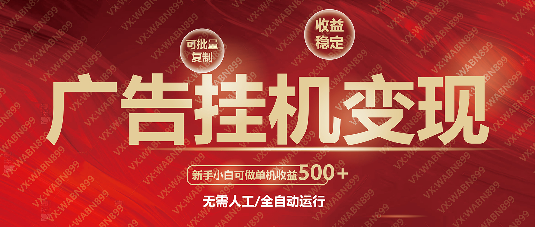 广告挂机自动变现，小白单机收益500+，收益稳定，可批量复制-小艾项目网