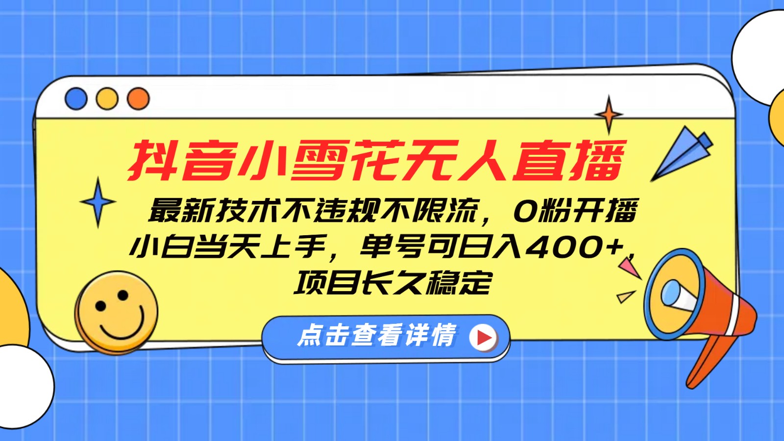 抖音小雪花无人直播，0粉开播，不违规不限流，新手单号可日入400+，长久稳定-小艾项目网