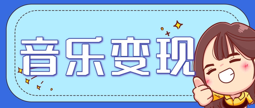 2025音乐号赚钱攻略：操作简单，日入200+不是梦(附详细操作教程)-小艾项目网