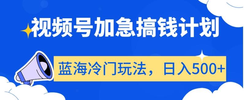 视频号加急搞钱计划，蓝海冷门玩法，日入500+【揭秘】-小艾项目网