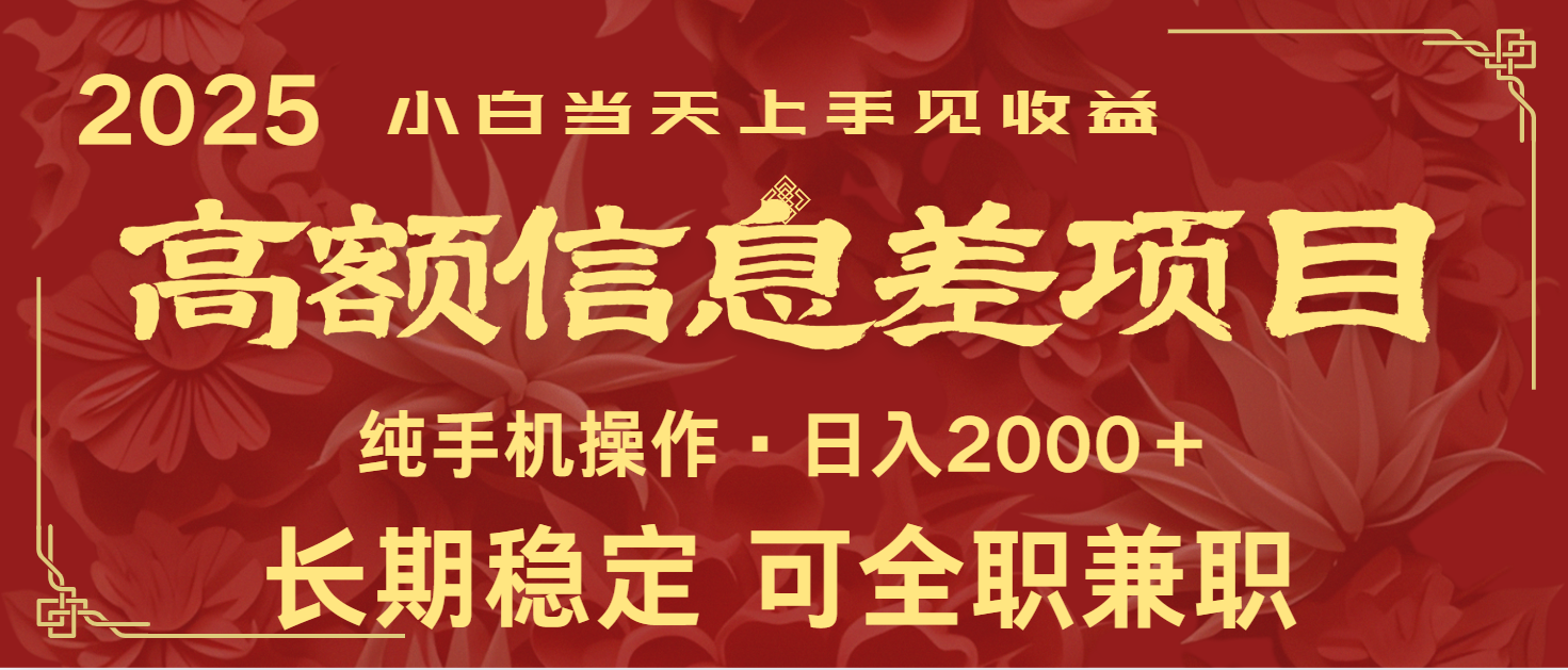 日入2000+ 高额信息差项目 全年长久稳定暴利 新人当天上手见收益-小艾项目网