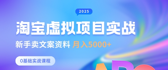 淘宝虚拟项目垂直玩法，新手卖文案资料，月入5k+-小艾项目网