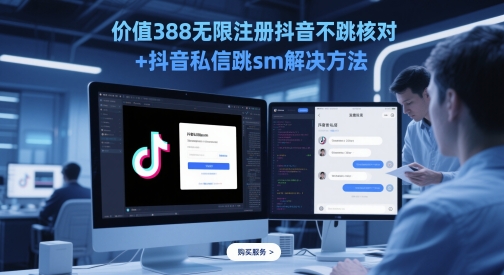 价值388无限注册抖音不跳核对+抖音私信跳sm解决方法，5月最新抖音跳核对技术-小艾项目网