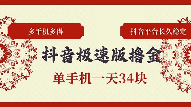 抖音极速版撸金 单手机一天34块 多手机多得 抖音平台长期稳定-小艾项目网