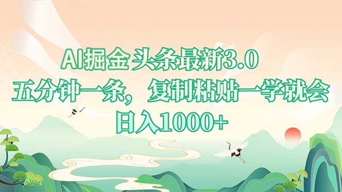 AI掘头条最新3.0，5分钟一条，复制粘贴一学就会，日入1000+-小艾项目网