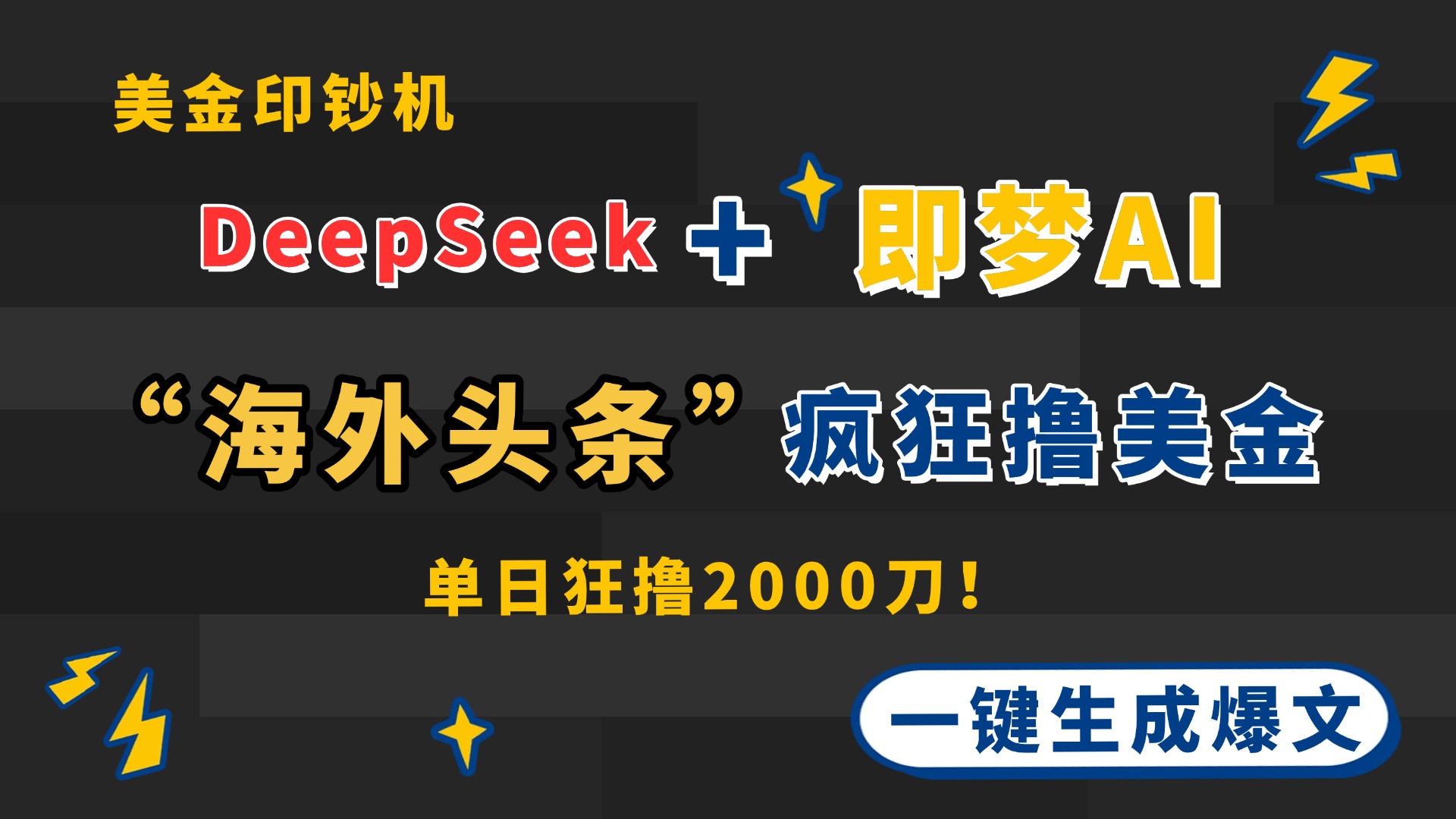 DeepSeek+即梦AI出海，美金印钞机，在“海外头条”疯狂撸美金，一键生...-小艾项目网