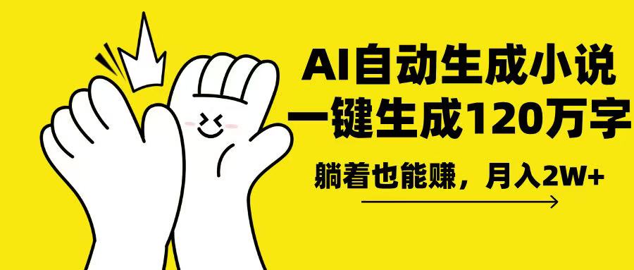 AI写小说，一键生成120万字，躺着也能赚，月入2w+-小艾项目网