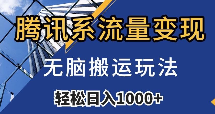 腾讯系流量变现，无脑搬运玩法，日入1000+（附481G素材）【揭秘】-小艾项目网