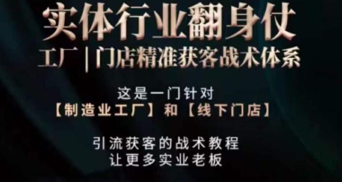 打响实体翻行业身仗，​工厂｜门店精准获客战术体系-小艾项目网