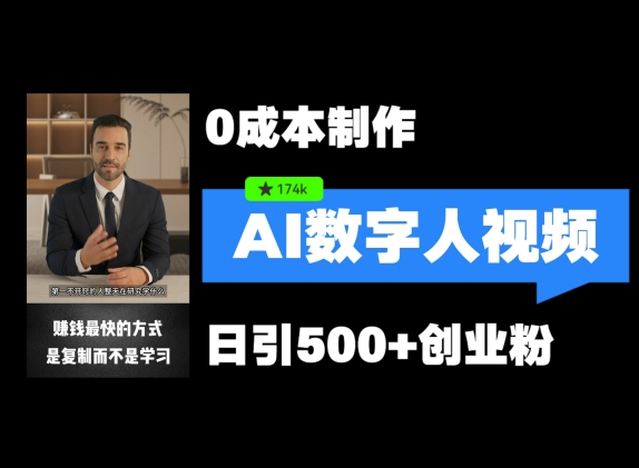 最新数字人引流，五分钟一条视频，可矩阵操作，日引500+创业粉【揭秘】-小艾项目网