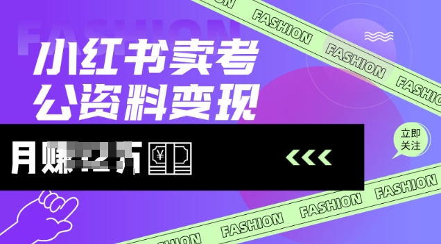 小红书卖考公资料,风口型项目,单价10-100都可,一日几张没问题