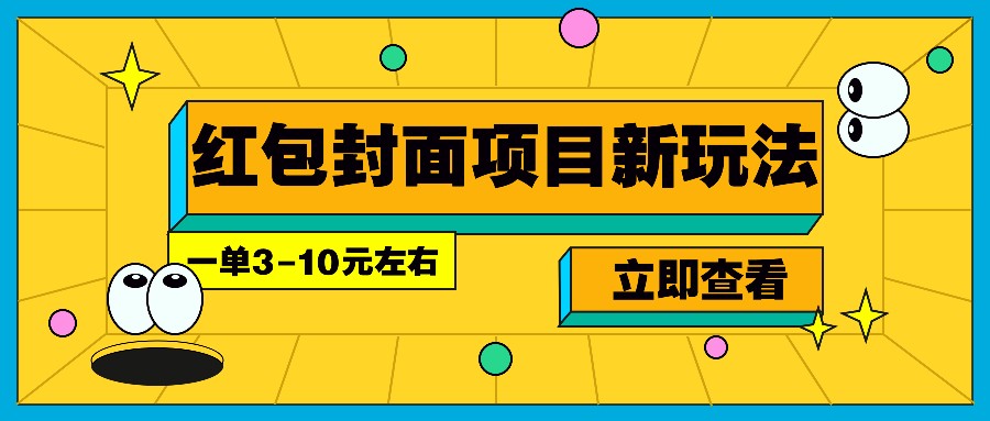 每年必做的红包封面项目新玩法,一单3-10元左右,3天轻松躺赚2000+-小艾项目网