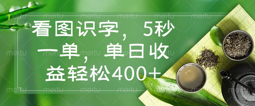 看图识字，5秒一单，单日收益轻松400+-小艾项目网