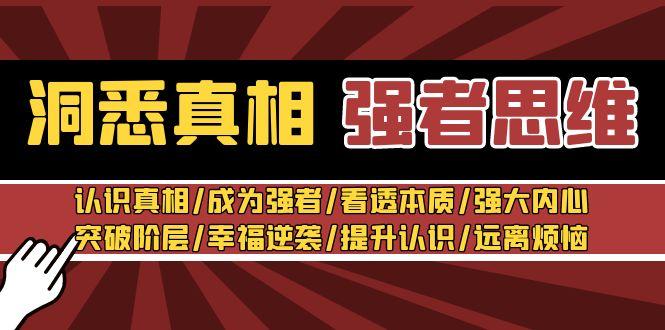 洞悉真相 强者-思维：认识真相/成为强者/看透本质/强大内心/提升认识-小艾项目网