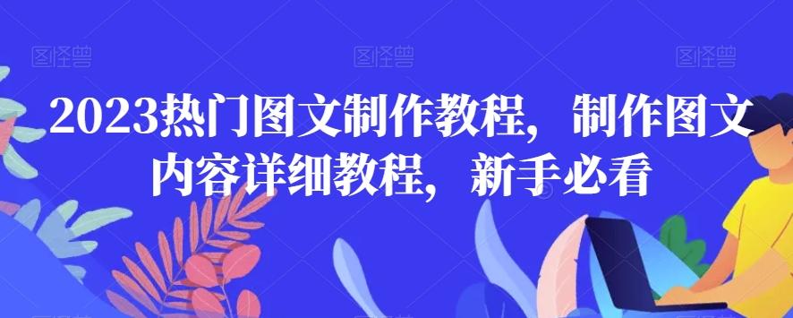 2023热门图文制作教程，制作图文内容详细教程，新手必看-小艾项目网