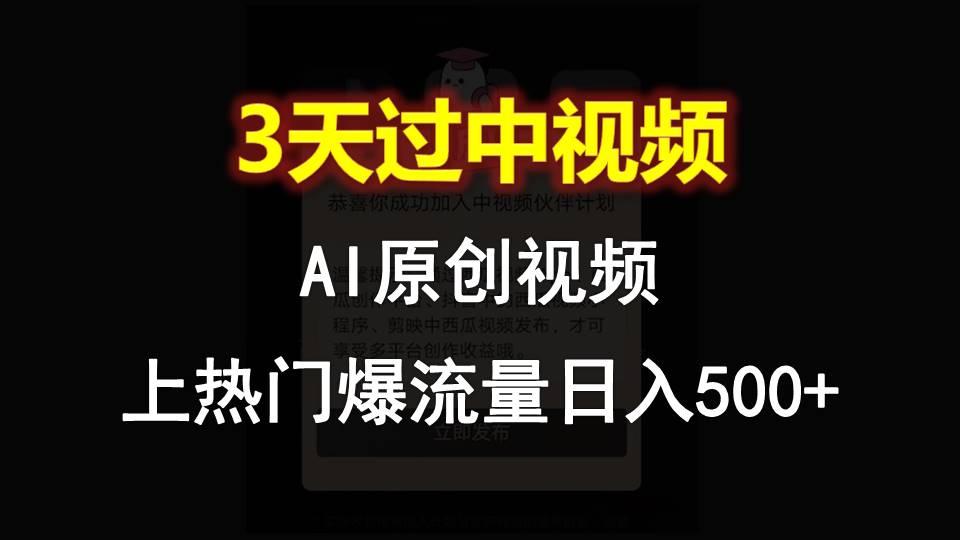 AI一键原创视频,3天过中视频,轻松上热门爆流量日入500+-小艾项目网
