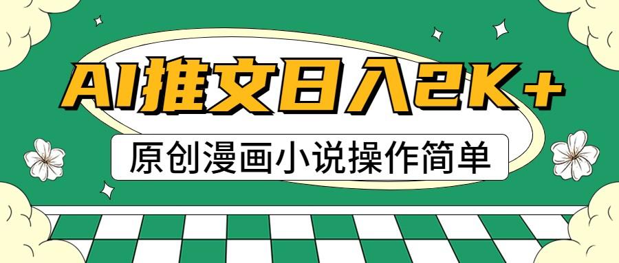 AI漫画小说推文，100%原创，轻松上手，日入2000+-小艾项目网