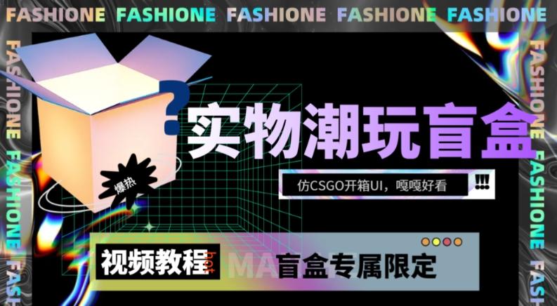 实物盲盒抽奖平台源码，带视频搭建教程【仿CSGO开箱UI】-小艾项目网