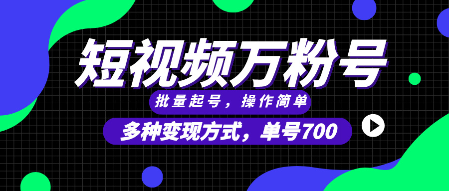 短视频快速涨粉，批量起号，单号700，多种变现途径，可无限扩大来做。-小艾项目网