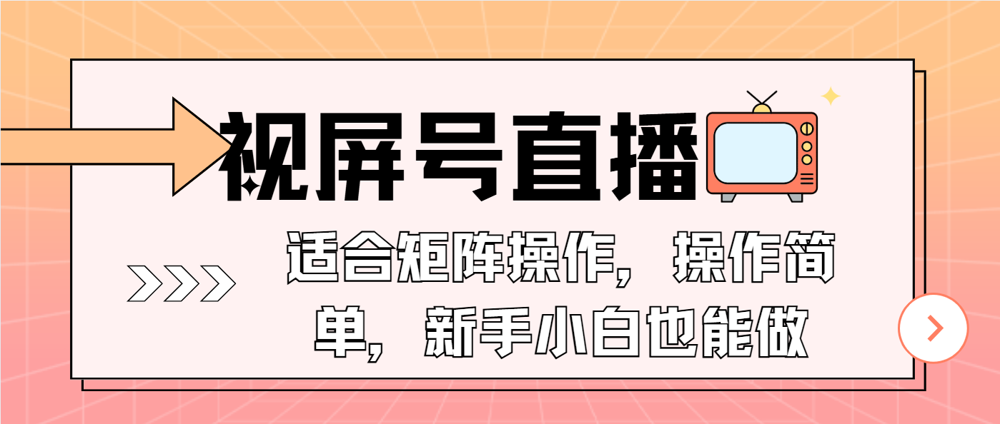 视屏号直播，适合矩阵操作，操作简单， 一部手机就能做，小白也能做，...-小艾项目网