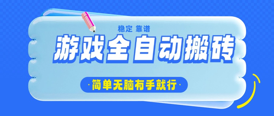 游戏全自动搬砖，轻松日入1000+，简单无脑有手就行-小艾项目网