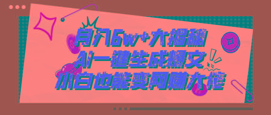 爆文插件揭秘：零基础也能用AI写出月入6W+的爆款文章！-小艾项目网