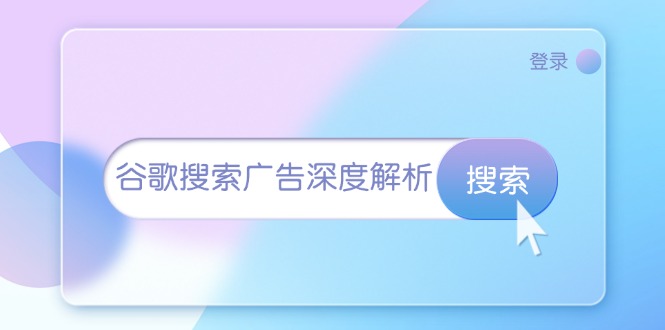 谷歌搜索广告深度解析：从开户到插件安装，再到询盘转化与广告架构解析-小艾项目网