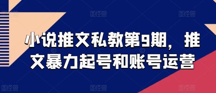小说推文私教第9期，推文暴力起号和账号运营-小艾项目网